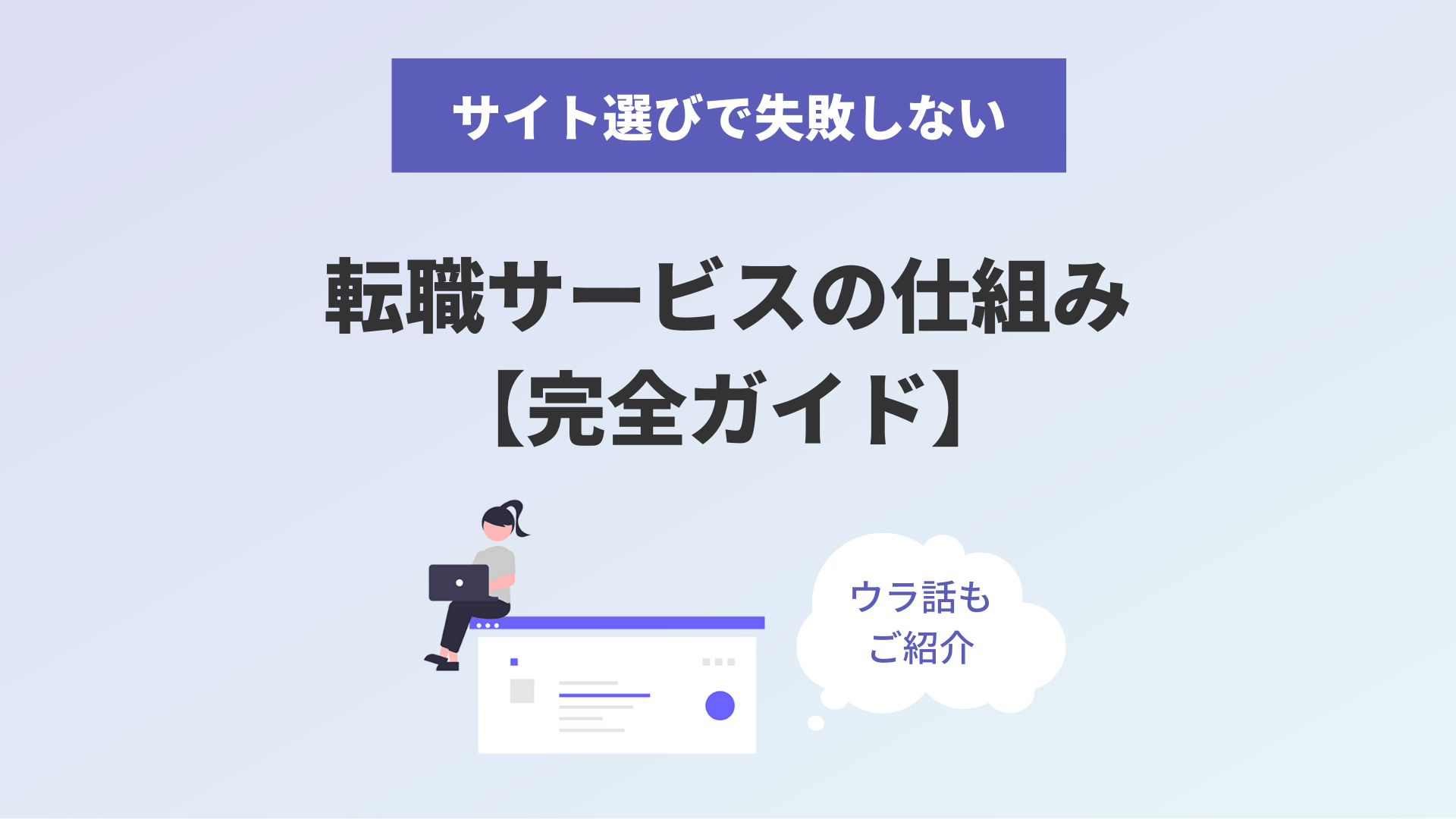 転職サービスの仕組みは”3つ”だけ！自分にあったサービスの選び方を解説