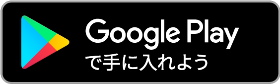 Google Play で手に入れよう