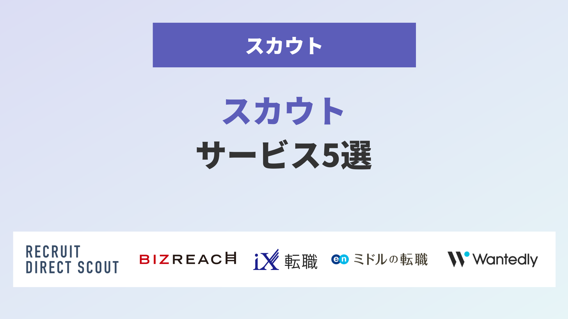 話題のスカウトサービスの仕組みを解説！