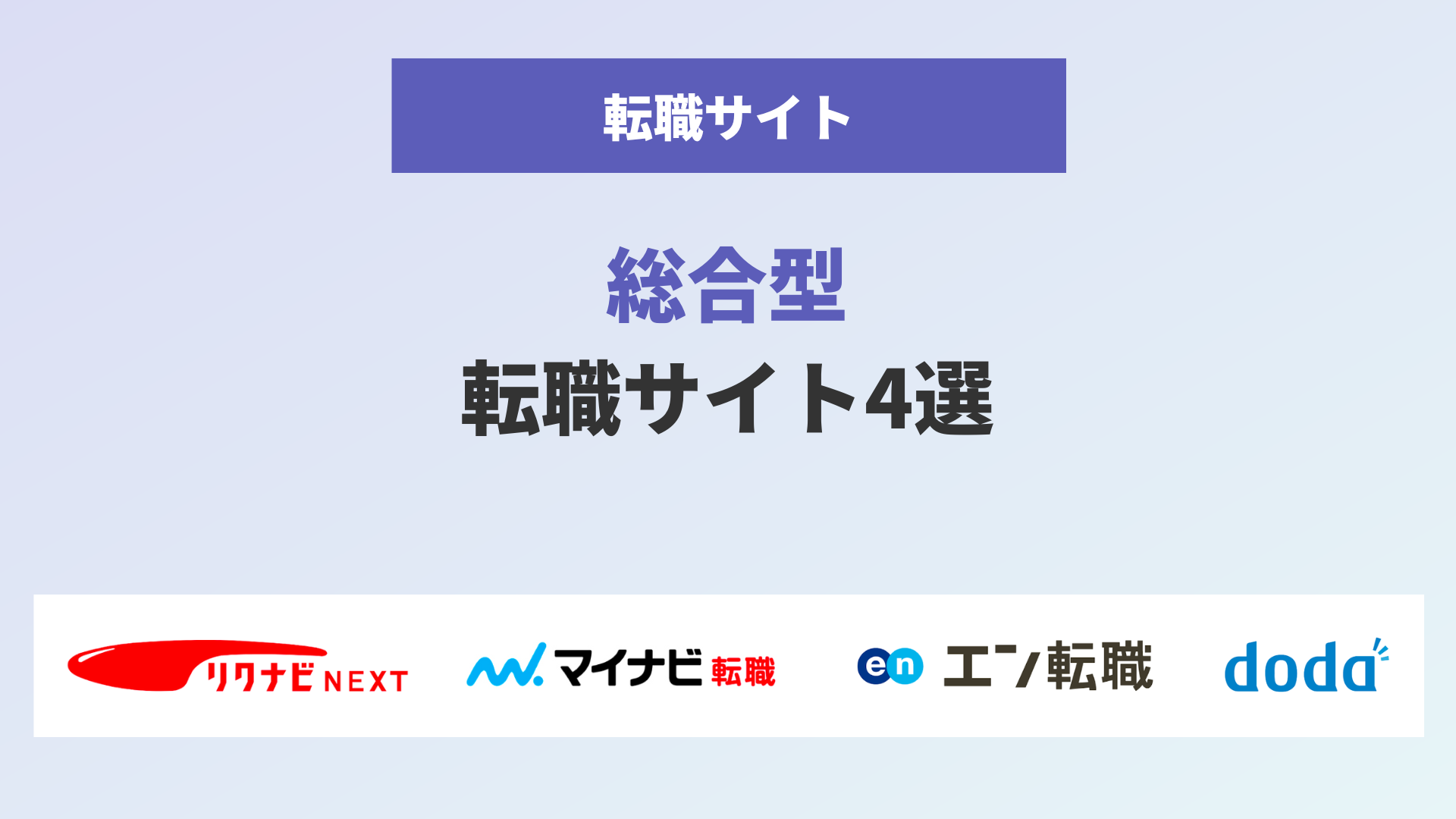 総合型の転職サイト4社を一覧表で比較！正しい選び方とおすすめ機能を解説