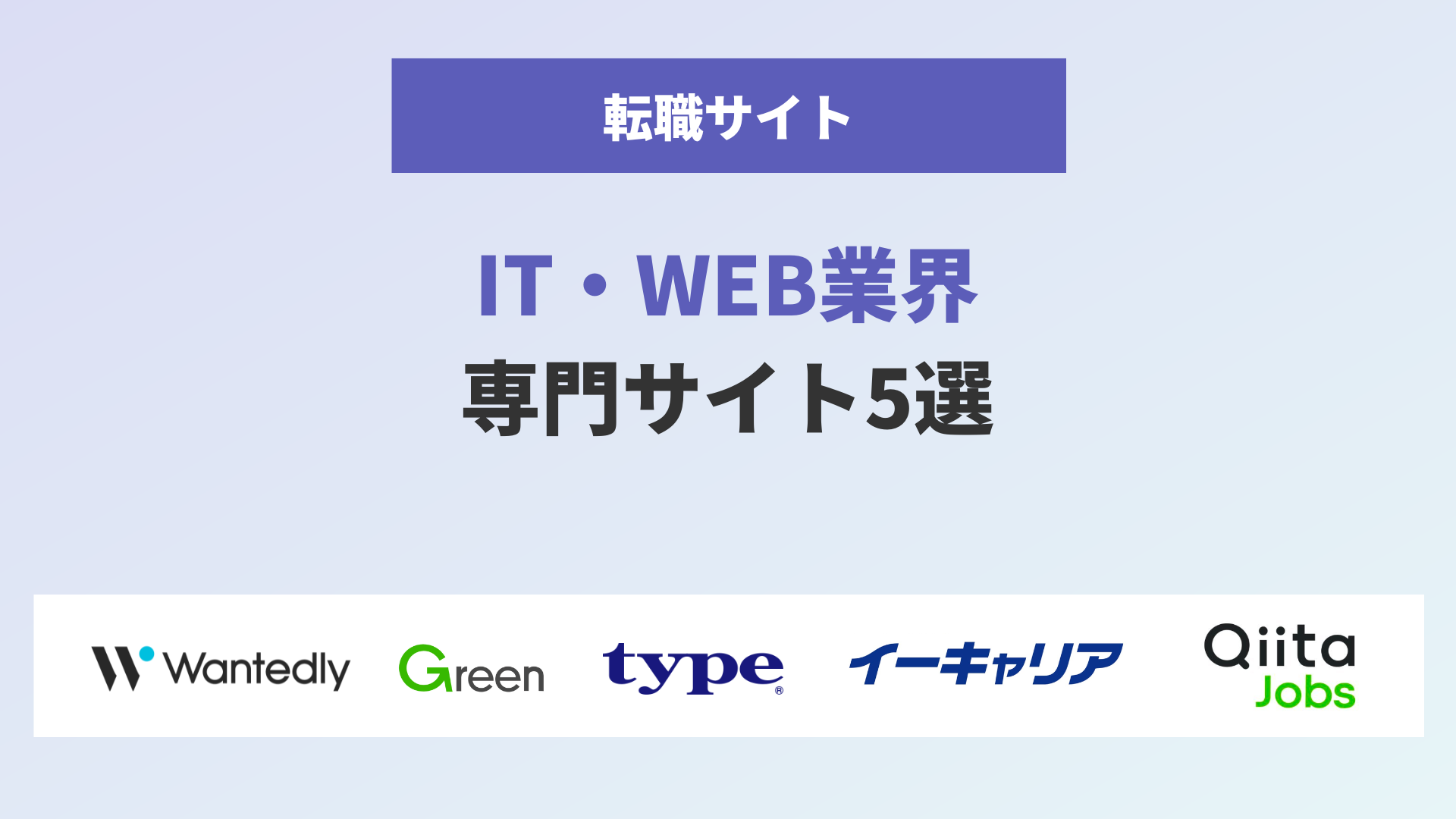 IT・WEB業界に転職するための専門サイト5社を一覧表で比較！希望条件別に正しい選び方を解説