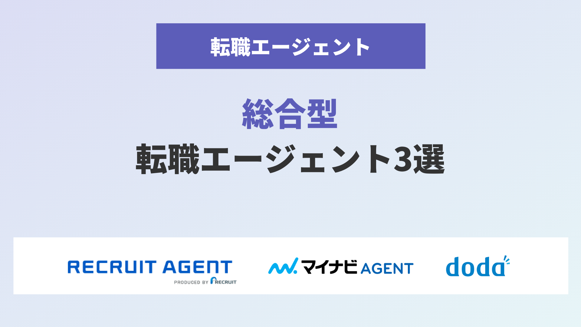 総合型の転職エージェント3社を一覧表で比較！希望条件別に正しい選び方を解説